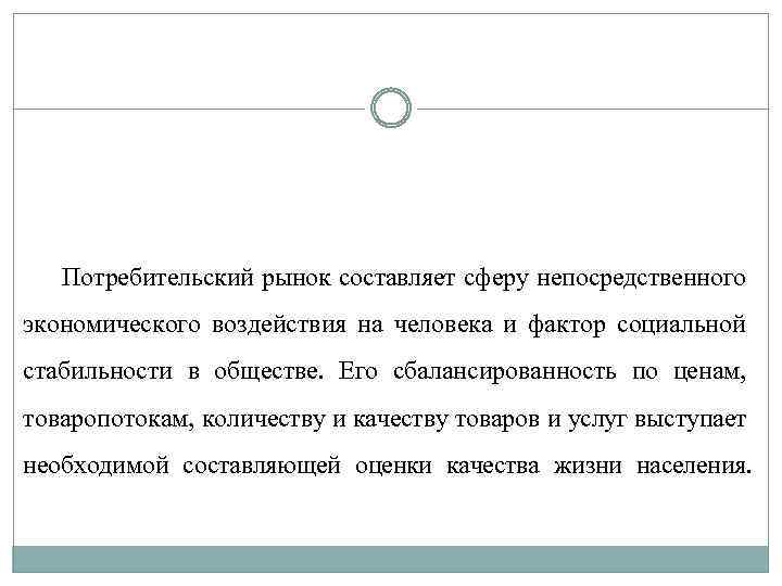 Потребительский рынок составляет сферу непосредственного экономического воздействия на человека и фактор социальной стабильности в