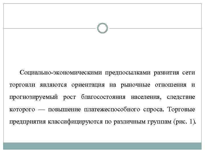 Социально экономическими предпосылками развития сети торговли являются ориентация на рыночные отношения и прогнозируемый рост