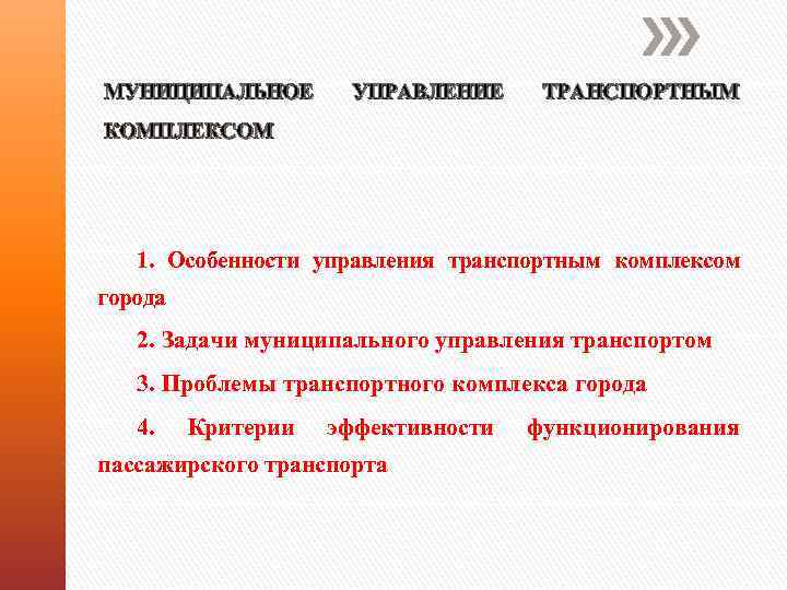 МУНИЦИПАЛЬНОЕ УПРАВЛЕНИЕ ТРАНСПОРТНЫМ КОМПЛЕКСОМ 1. Особенности управления транспортным комплексом города 2. Задачи муниципального управления