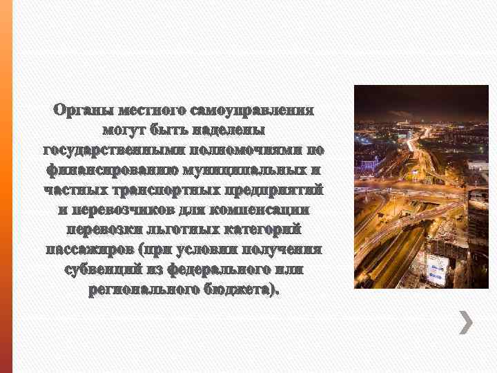 Органы местного самоуправления могут быть наделены государственными полномочиями по финансированию муниципальных и частных транспортных