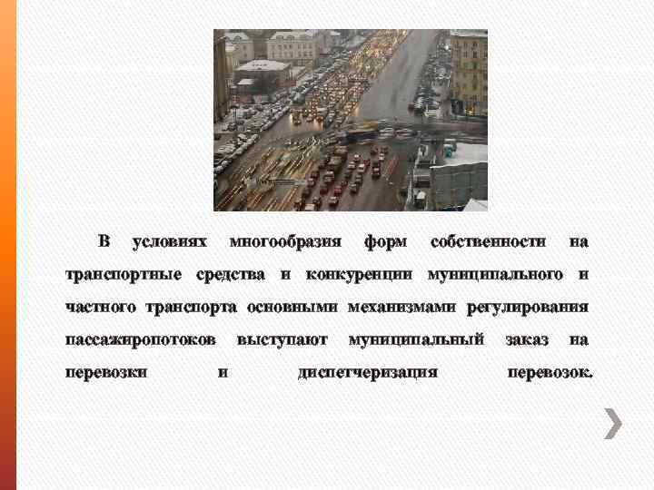 В условиях многообразия форм собственности на транспортные средства и конкуренции муниципального и частного транспорта