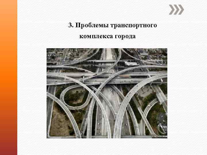 3. Проблемы транспортного комплекса города 