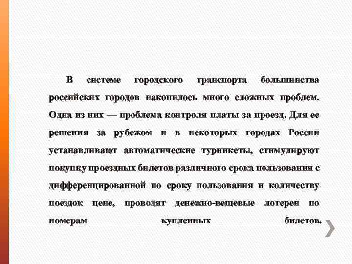 В системе городского транспорта большинства российских городов накопилось много сложных проблем. Одна из них