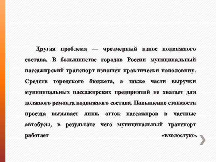 Другая проблема — чрезмерный износ подвижного состава. В большинстве городов России муниципальный пассажирский транспорт