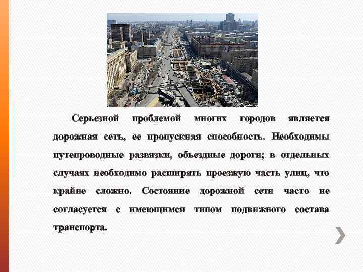 Серьезной проблемой многих городов является дорожная сеть, ее пропускная способность. Необходимы путепроводные развязки, объездные