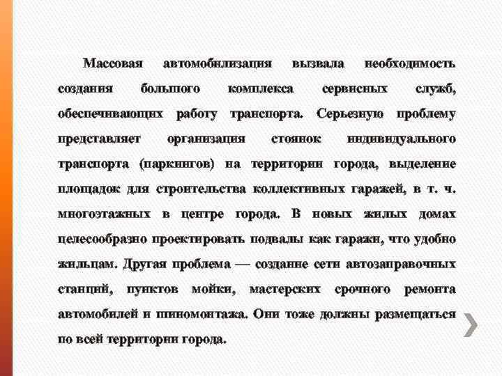 Массовая создания автомобилизация большого вызвала комплекса необходимость сервисных служб, обеспечивающих работу транспорта. Серьезную проблему