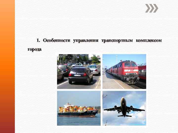 Первое транспортное управление. Особенности транспортного комплекса. Особенности транспортного управления. Транспортный комплекс Калининградской области. Транспорт комплекс особенности.