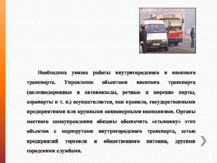 Необходима увязка работы внутригородского и внешнего транспорта. Управление объектами внешнего транспорта (железнодорожные и автовокзалы,