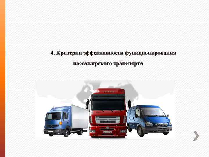 4. Критерии эффективности функционирования пассажирского транспорта 