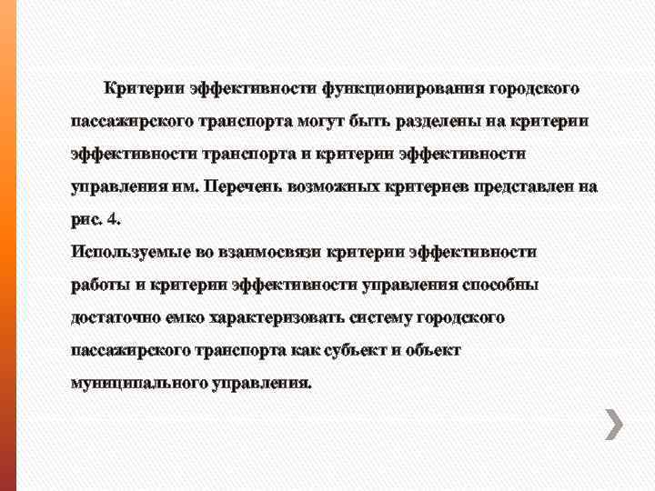 Критерии эффективности функционирования городского пассажирского транспорта могут быть разделены на критерии эффективности транспорта и