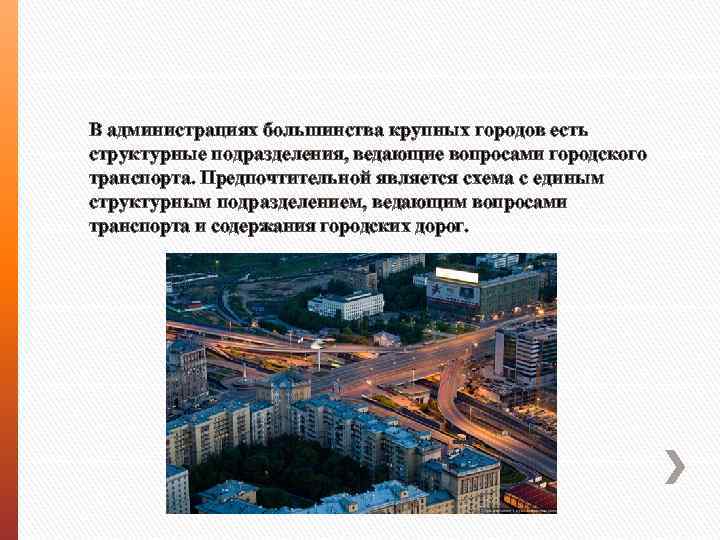 В администрациях большинства крупных городов есть структурные подразделения, ведающие вопросами городского транспорта. Предпочтительной является
