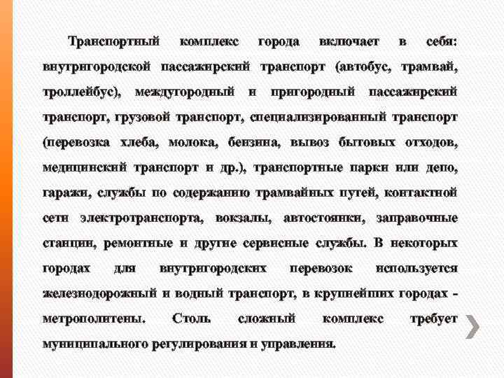 Транспортный комплекс города включает в себя: внутригородской пассажирский транспорт (автобус, трамвай, троллейбус), междугородный и
