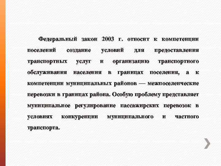 Федеральный закон 2003 г. относит к компетенции поселений создание транспортных обслуживания услуг условий и