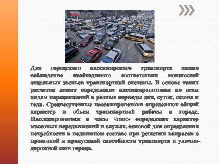 Для городского пассажирского транспорта важно соблюдение необходимого соответствия мощностей отдельных звеньев транспортной системы. В