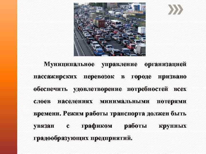 Муниципальное управление организацией пассажирских перевозок в городе призвано обеспечить удовлетворение потребностей всех слоев населениях