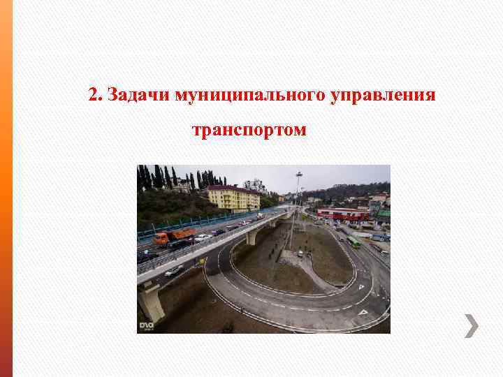 2. Задачи муниципального управления транспортом 