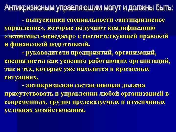 - выпускники специальности «антикризисное управление» , которые получают квалификацию «экономист-менеджер» с соответствующей правовой и