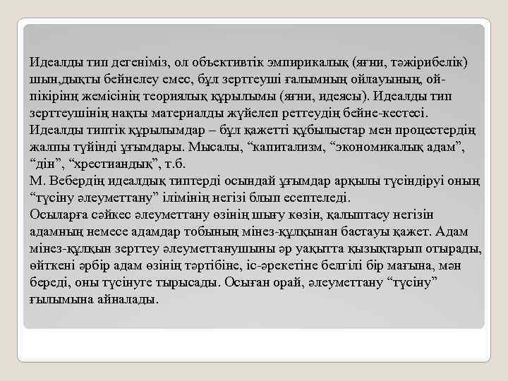 Идеалды тип дегеніміз, ол объективтік эмпирикалық (яғни, тәжірибелік) шын, дықты бейнелеу емес, бұл зерттеуші