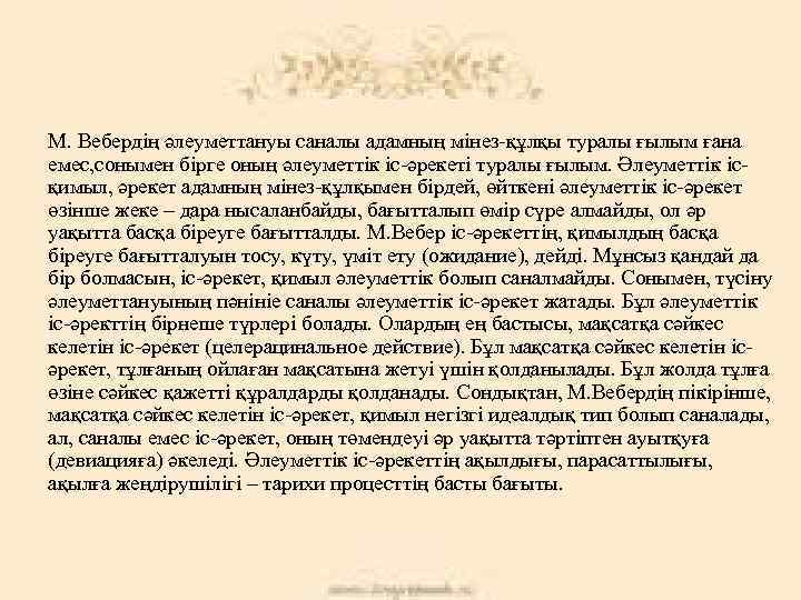 М. Вебердің әлеуметтануы саналы адамның мінез-құлқы туралы ғылым ғана емес, сонымен бірге оның әлеуметтік