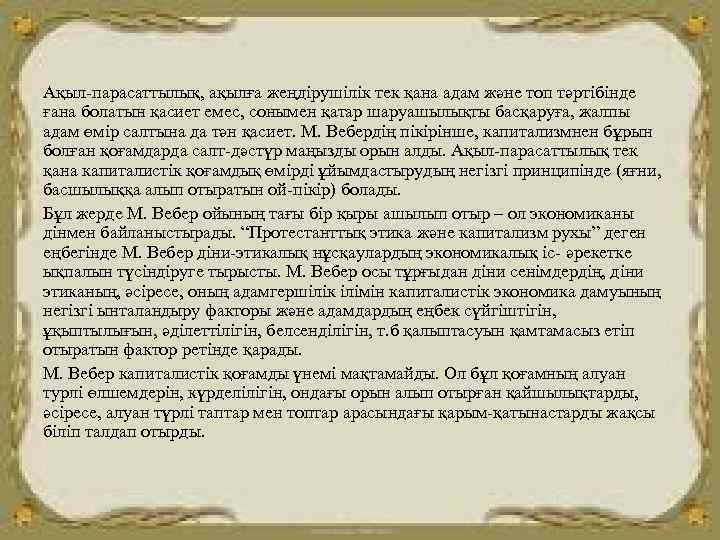 Ақыл-парасаттылық, ақылға жеңдірушілік тек қана адам және топ тәртібінде ғана болатын қасиет емес, сонымен