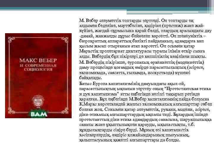 М. Вебер әлеуметтік топтарды зерттеді. Ол топтарды ең алдымен беделіне, мәртебесіне, қадіріне (престиж) және