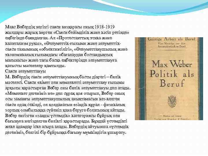 Макс Вебердің негізгі саяси көзқарасы оның 1918 -1919 жылдары жарық көрген «Саяси бейімділік және