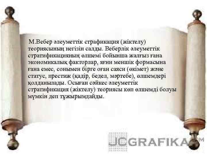 М. Вебер әлеуметтік страфикация (жіктелу) теориясының негізін салды. Веберлік әлеуметтік стратификацияның өлшемі бойынша жалғыз