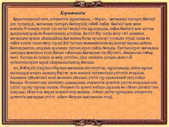 Қорытынды Қорытындылай келе, әлеуметтік құрылымды, - Маркс, - қоғамның таптарға бөлінуі деп түсіндірді, қоғамның