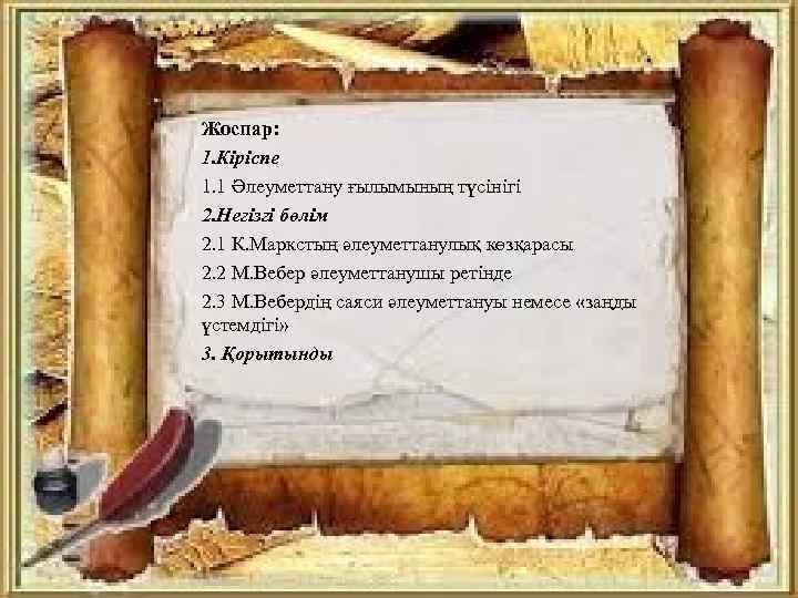 Жоспар: 1. Кіріспе 1. 1 Әлеуметтану ғылымының түсінігі 2. Негізгі бөлім 2. 1 К.