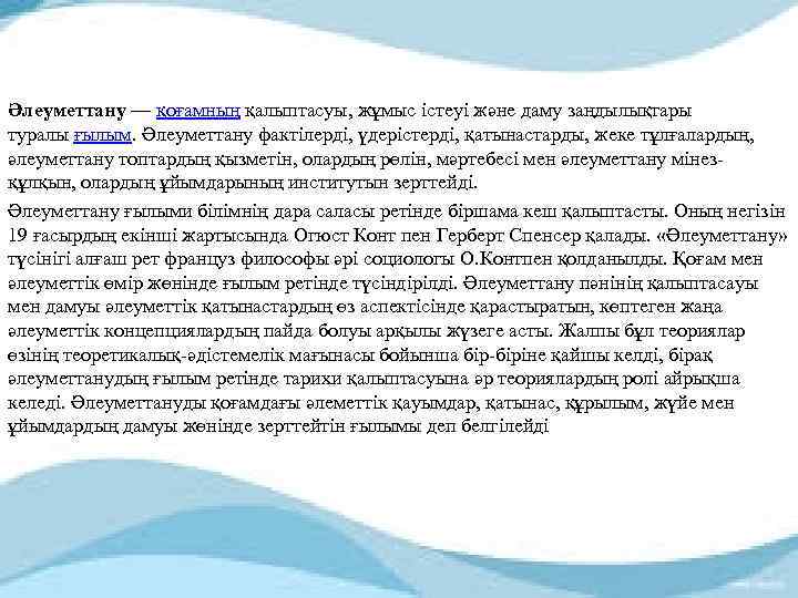 Әлеуметтану — қоғамның қалыптасуы, жұмыс істеуі және даму заңдылықтары туралы ғылым. Әлеуметтану фактілерді, үдерістерді,