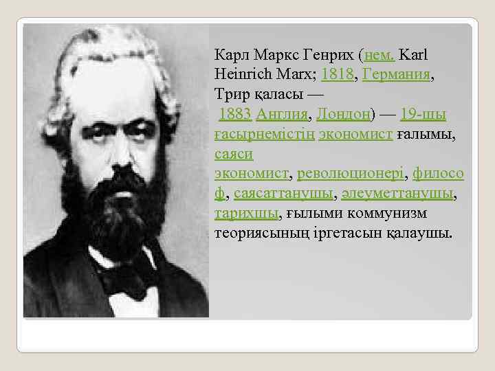 Карл Маркс Генрих (нем. Karl Heinrich Marx; 1818, Германия, Трир қаласы — 1883 Англия,