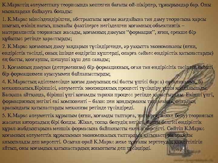 К. Маркстің әлеуметтану теорисында көптеген бағалы ой-пікірлер, тұжырымдар бар. Оны мыналардан байқауға болады: 1.