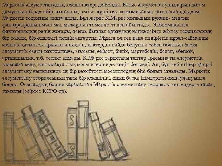 Маркстік әлеуметтанудың кемшіліктері де болды. Батыс әлеуметтанушыларын қоғам дамуының бірден-бір қозғаушы, негізгі күші тек