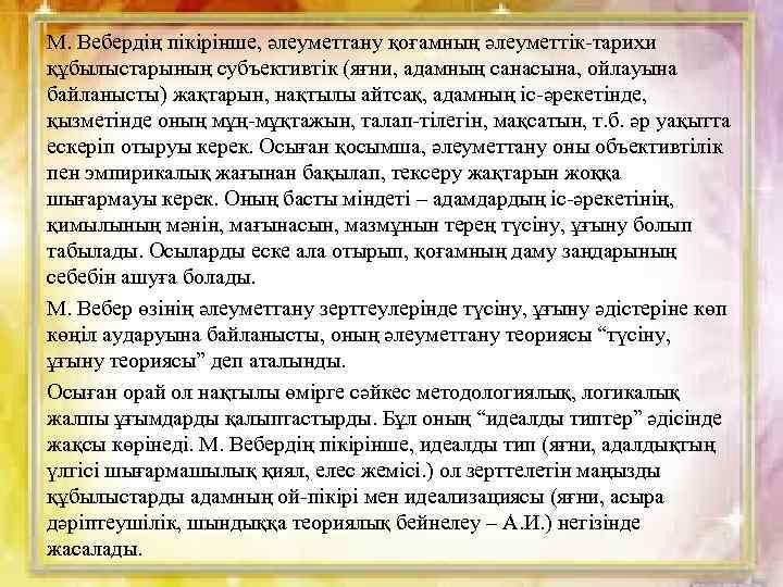 М. Вебердің пікірінше, әлеуметтану қоғамның әлеуметтік-тарихи құбылыстарының субъективтік (яғни, адамның санасына, ойлауына байланысты) жақтарын,