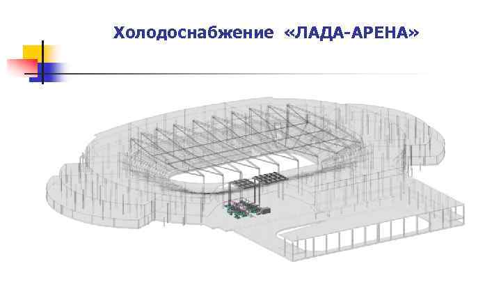 Холодоснабжение «ЛАДА-АРЕНА» 