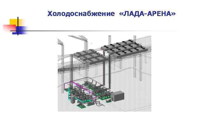 Холодоснабжение «ЛАДА-АРЕНА» 
