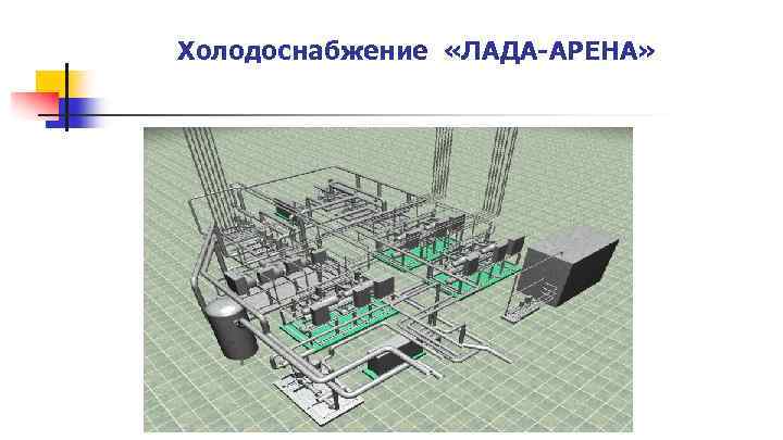 Холодоснабжение «ЛАДА-АРЕНА» 