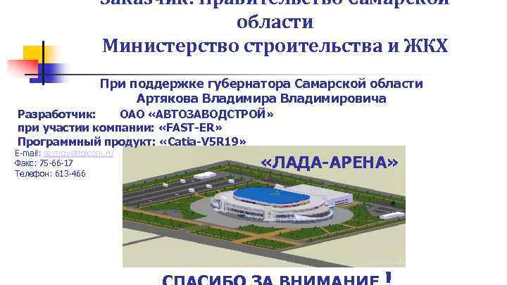 Заказчик: Правительство Самарской области Министерство строительства и ЖКХ При поддержке губернатора Самарской области Артякова