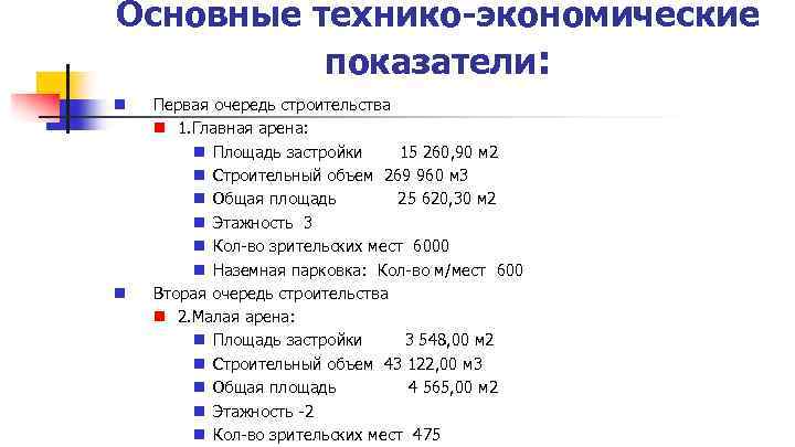 Основные технико-экономические показатели: Первая очередь строительства 1. Главная арена: Площадь застройки 15 260, 90