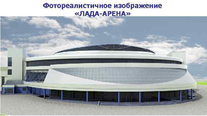 Фотореалистичное изображение «ЛАДА-АРЕНА» 
