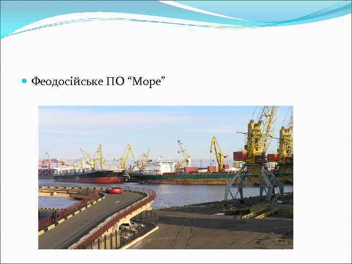  Феодосійське ПО “Море” 