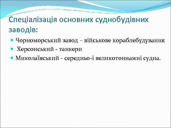 Спеціалізація основних суднобудівних заводів: Чорноморський завод – військове кораблебудування Херсонський - танкери Миколаївський -