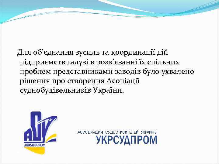 Для об’єднання зусиль та координації дій підприємств галузі в розв’язанні їх спільних проблем представниками