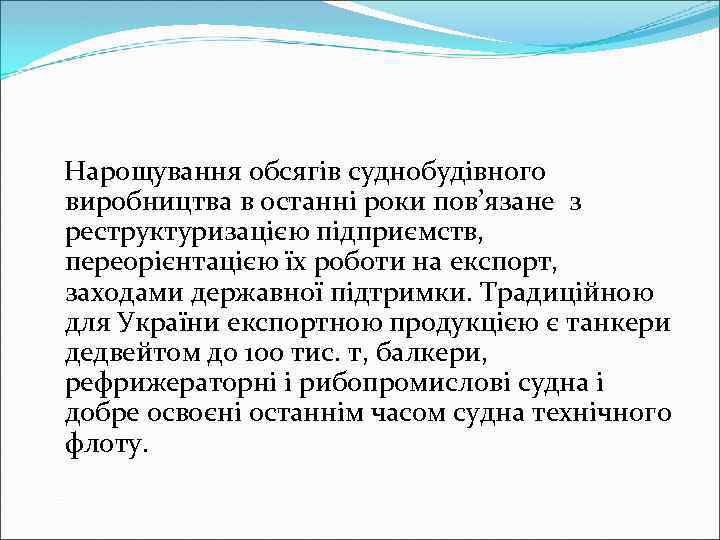 Нарощування обсягів суднобудівного виробництва в останні роки пов’язане з реструктуризацією підприємств, переорієнтацією їх роботи