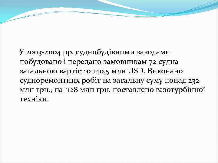 У 2003 -2004 рр. суднобудівними заводами побудовано і передано замовникам 72 судна загальною вартістю