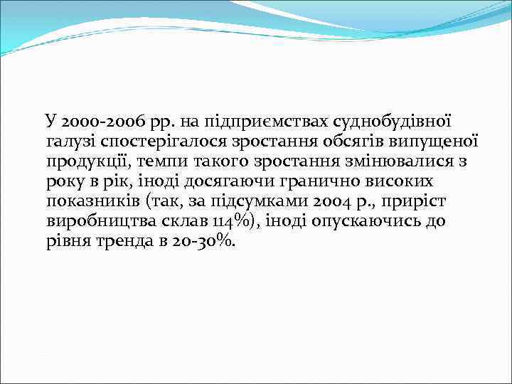 У 2000 -2006 рр. на підприємствах суднобудівної галузі спостерігалося зростання обсягів випущеної продукції, темпи