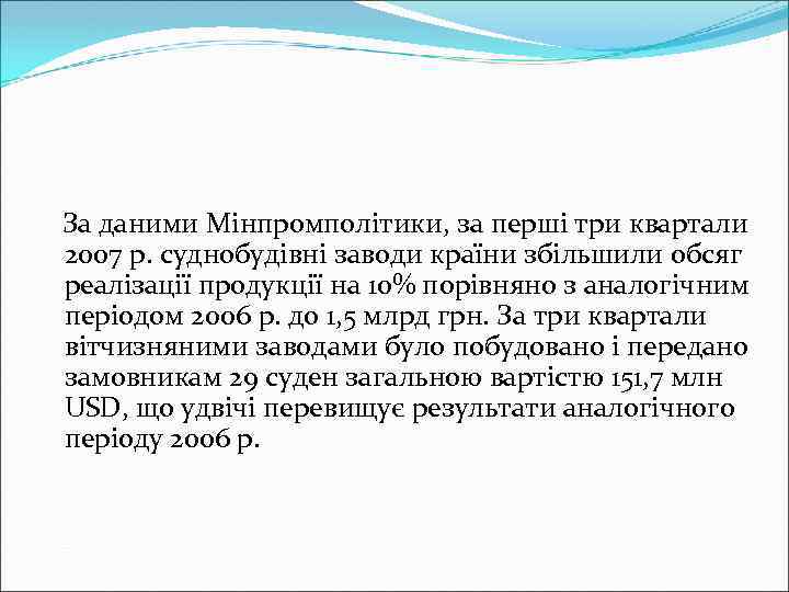 За даними Мінпромполітики, за перші три квартали 2007 р. суднобудівні заводи країни збільшили обсяг