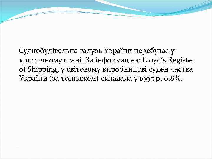 Суднобудівельна галузь України перебуває у критичному стані. За інформацією Lloyd’s Register of Shipping, у