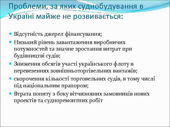 Проблеми, за яких суднобудування в Україні майже не розвивається: Відсутність джерел фінансування; Низький рівень