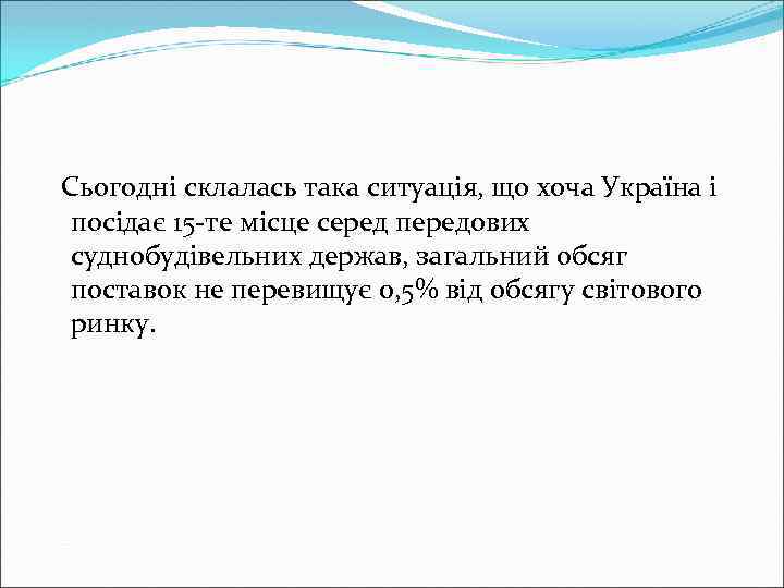 Сьогодні склалась така ситуація, що хоча Україна і посідає 15 -те місце серед передових